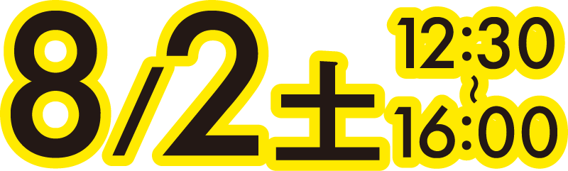 8月2日（土）12:30〜16:00