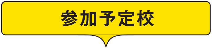 参加予定校