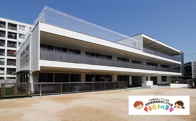 甲子園子ども学舎