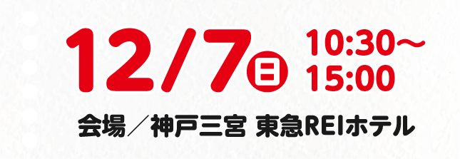 2023年12月1日（日）10:30から15:00まで　神戸三宮東急REIホテルにて開催