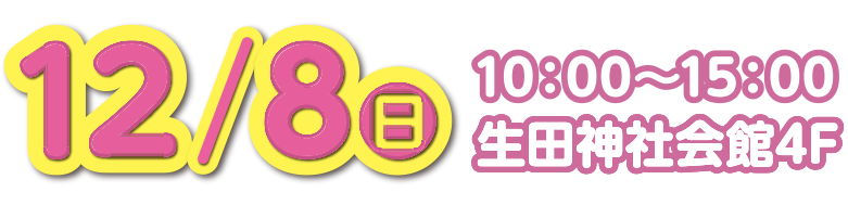 12/8(日) 10:00〜15:00　生田神社会館4Fにて開催