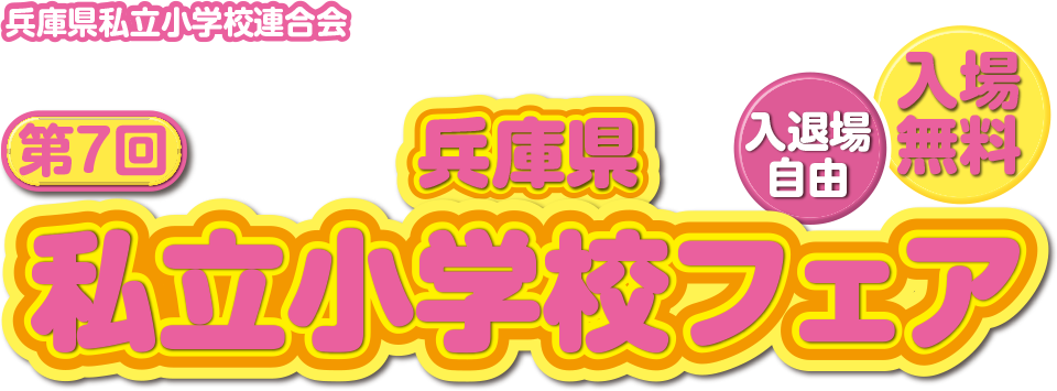 第7回兵庫県私立小学校フェア（入場無料）
