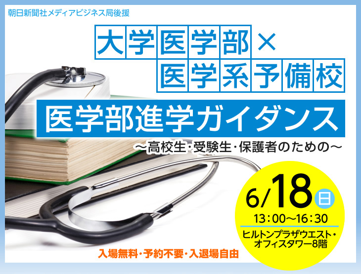 朝日新聞社広告局主催 医学部進学ガイダンス | 大学医学部×医学系予備校