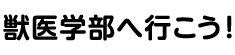 獣医学部へ行こう！