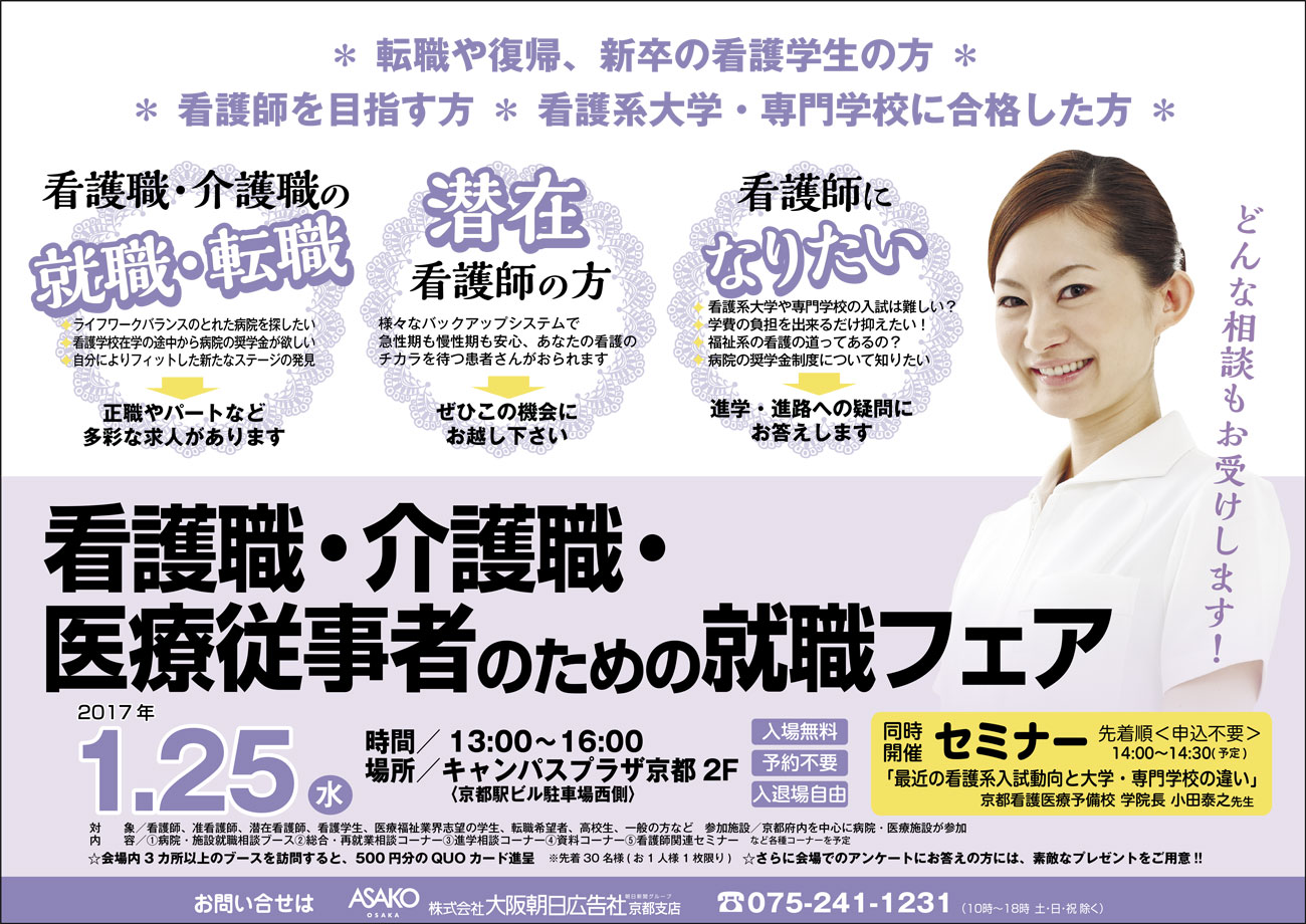 京都看護職・介護職・医療従事者のための就職フェア