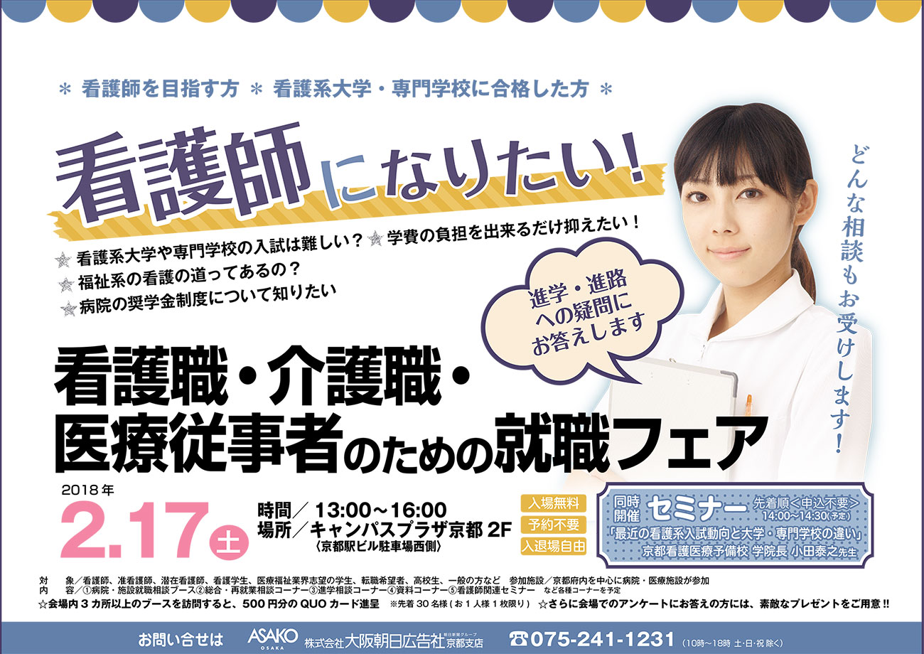 京都看護職・介護職・医療従事者のための就職フェア