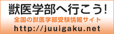 獣医学部へ行こう！