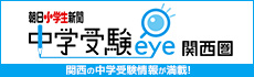 中学受験eye