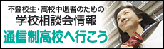 通信制高校学校相談会サイト