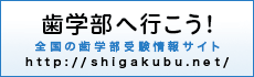 歯学部へ行こう！