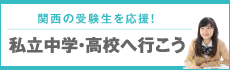 私立中学・高校へ行こう！